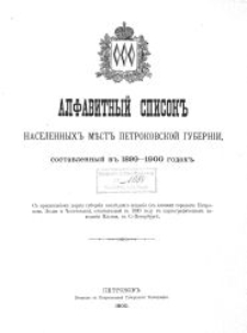 Alfavitnyj spisok" naselennyh" mest" Petrokovskoj Gubernii, sostavlennyj v" 1899-1900 godah". Cz. 2 : s. 514-975