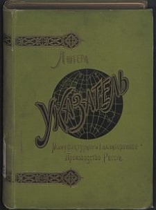 Lûtêra ukazatêl' dlâ fabrikantov" i kupcov" manufakturnago i galantêrêjnago proizvodstv" : êdinstvênnoê spêcial'noê izdaniê ob" ètih" otraslâh" v" Rossii. [Cz. 1]