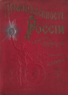 Promyšlennost' Rossìi v slovah i kartinah. Č. 1 / soč. i izd. I. Èdvard Litten.